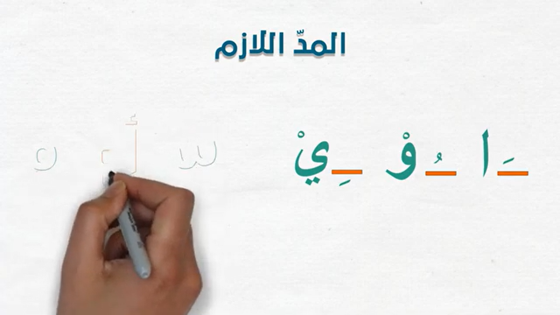 10 - المد اللازم - أحكام المد